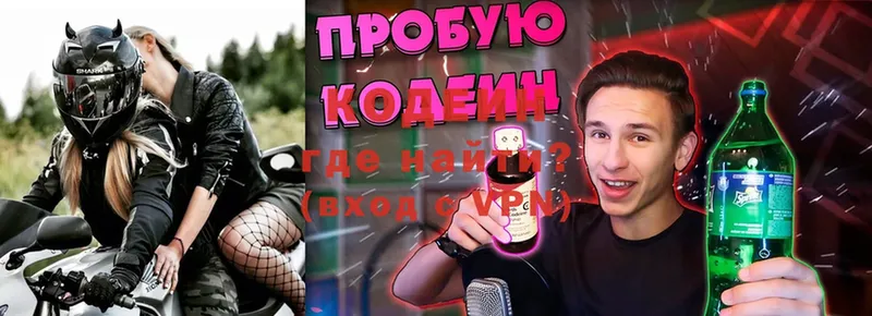 Кодеин Purple Drank  купить закладку  Мирный 